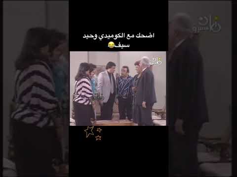 عملاق الكوميديا وحيد سيف ويونس شلبي