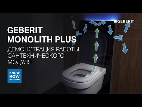 Демонстрация работы сантехнического модуля Geberit Monolith Plus. Очистка воздуха и подсветка