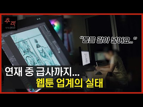   연재 중 사망한 웹툰작가 번아웃 우울증 공황장애는 기본이라는 웹툰작가 노동환경 실태ㅣKBS 시사멘터리 추적 22 09 18 방송