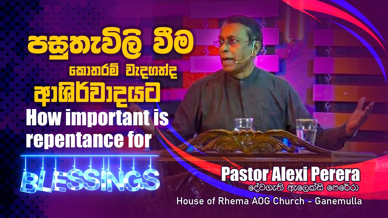 පසුතැවිලි වීම කොතරම් වැදගත්ද ආශිර්වාදයට  | How important is repentance for Blessings