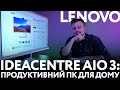 Lenovo IdeaCentre AIO 3: продуктивний ПК для дома