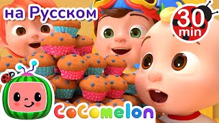 Пекарь🧁 | Сборник | CoComelon на русском — Детские песенки | Мультики для детей