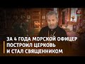 Бывший морской офицер за собственные деньги построил церковь и теперь служит в ней священником