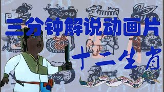 好看的怀旧中国大陆动画片|卡通片：十二生肖 第一集介绍|Animation in China,Chinese Zodiac