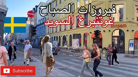 فيروزات الصباح جولة في مدينة غوتنبرغ السويدية,Fairouz .4K,فيروز وأجواء الطريق الساحر,دقة عالية جدا