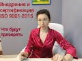 Внедрение и сертификация ISO 9001 2015