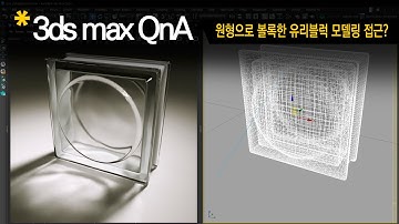 [3dsmax Q&A] 원형 패턴의 Glass Block 모델링 접근 ?