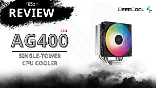 [REVIEW] DeepCool AG400 LED CPU Cooler | พัดลม CPU เน้นไฟ เรียบง่าย ติดตั้งสบาย!