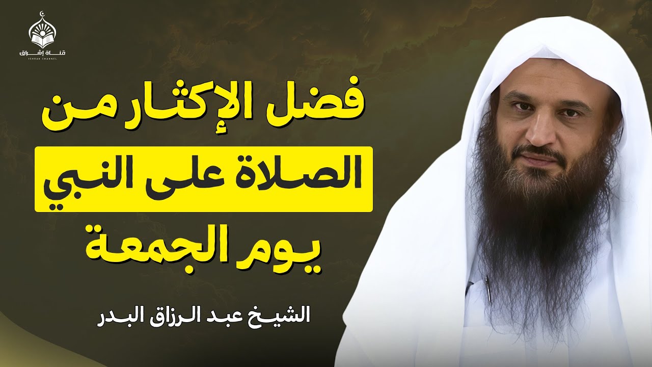 أثر الإكثار من الصلاة على النبي ﷺ يوم الجمعة | الشيخ عبدالرزاق البدر