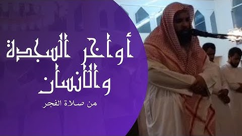 فجرية مرئية | أواخر السجدة والانسان | القارئ محمد الشمراني