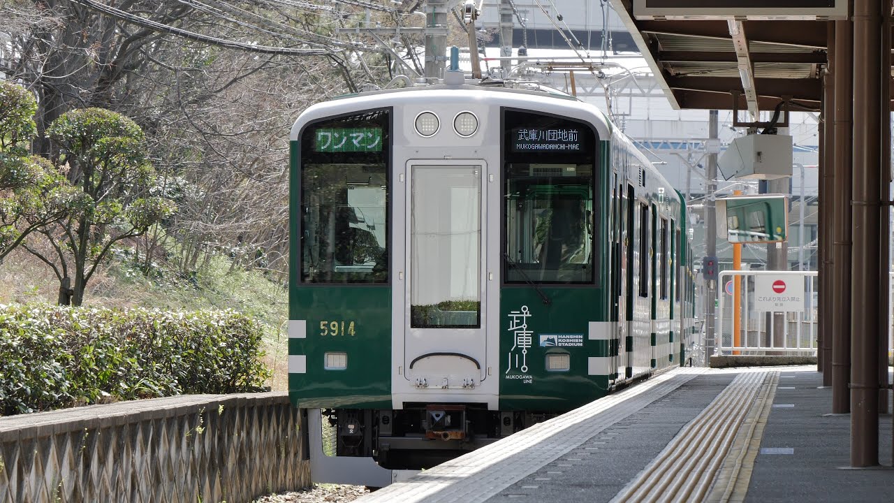 阪神電車 武庫川線5500系5914F「甲子園号」武庫川団地前駅ー武庫川駅 後面展望 2021/3(4K UHD 60fps) YouTube 阪神電車 武庫川線5500系5914F「甲子園号」武庫川団地前駅ー武庫川駅 後面展望 2021/3(4K UHD 60fps) YouTube