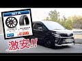 【激安スタッドレス】16インチのホイールタイヤセット65,000円のスタッドレスをVOXYに装着してみた結果・・・
