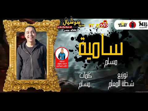 مهرجان مجنون سامية لحن واداء مسلم توزيع شطة المعلم 2020 الحقوا بنت الجيران خانته