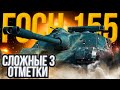 ОН ЕБ*HУЛСЯ... ПЯТНИЧНЫЕ 3 ОТМЕТКИ на FOCH 155