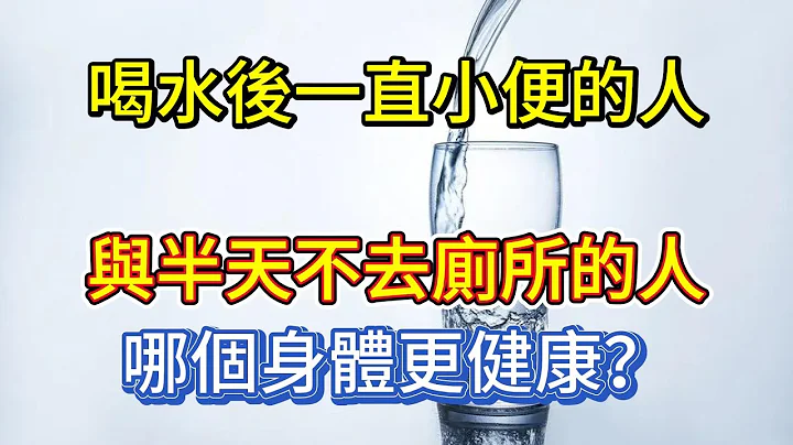 喝水後一直小便的人，與半天不去廁所的人，哪個身體更健康？ - 天天要聞