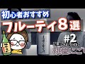 おすすめフルーティ日本酒8選#2｜花陽浴/写楽/赤武/あべ/二兎/尾瀬の雪解け/一白水成/若波【初心者/人気】