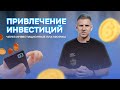 Инвестиционные платформы | Привлечение инвестиций | Цифровые финансовые активы | Инвестиции в бизнес