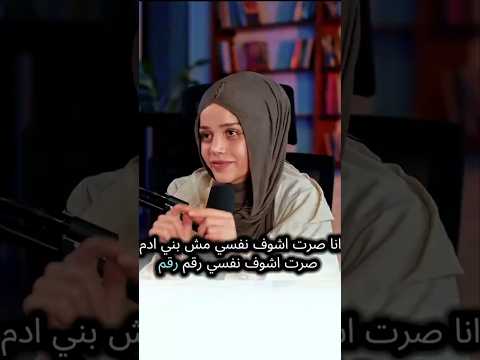 انا صرت اشوف نفسي مش بني ادم صرت اشوف نفسي رقم رقم اكسبلور السعودية بودكاست  تصميمي