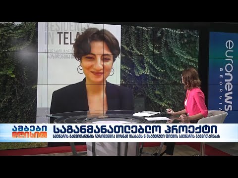 თელავში უცხოელი ექსპერტების მონაწილეობით სცენარის განვითარების რეზიდენცია იმართება