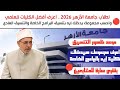 لطلاب جامعة الأزهر 2026 اعرف أفضل الكليات العلمية حسب مجموعك بالتنسيق العادي والبرامج الخاصة