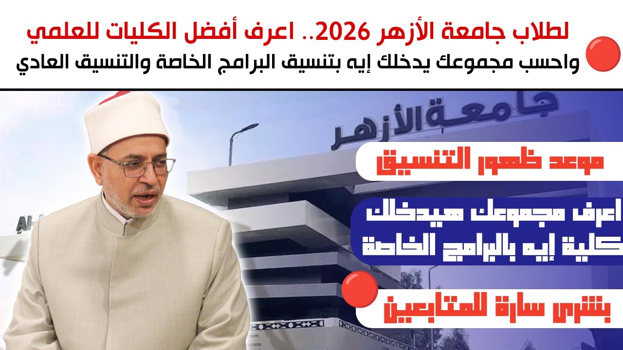 لطلاب جامعة الأزهر 2026... اعرف أفضل الكليات العلمية حسب مجموعك بالتنسيق العادي والبرامج الخاصة