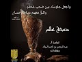 دمعــة عـال ـــم واجعل جلوسك بين ص حب م حم د وتلــــق معهـــم عنــــه بالإحســــان