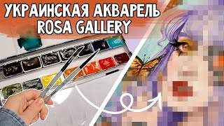 ОБЗОР НА АКВАРЕЛЬ ROSA GALLERY | Выкраска, сравнение с Белыми Ночами, кисти Rosa Stream