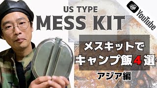 無限の可能性！！[USタイプメスキット]を使ってキャンプ飯作ってみた。アジア編！　ミリタリー✖️飯