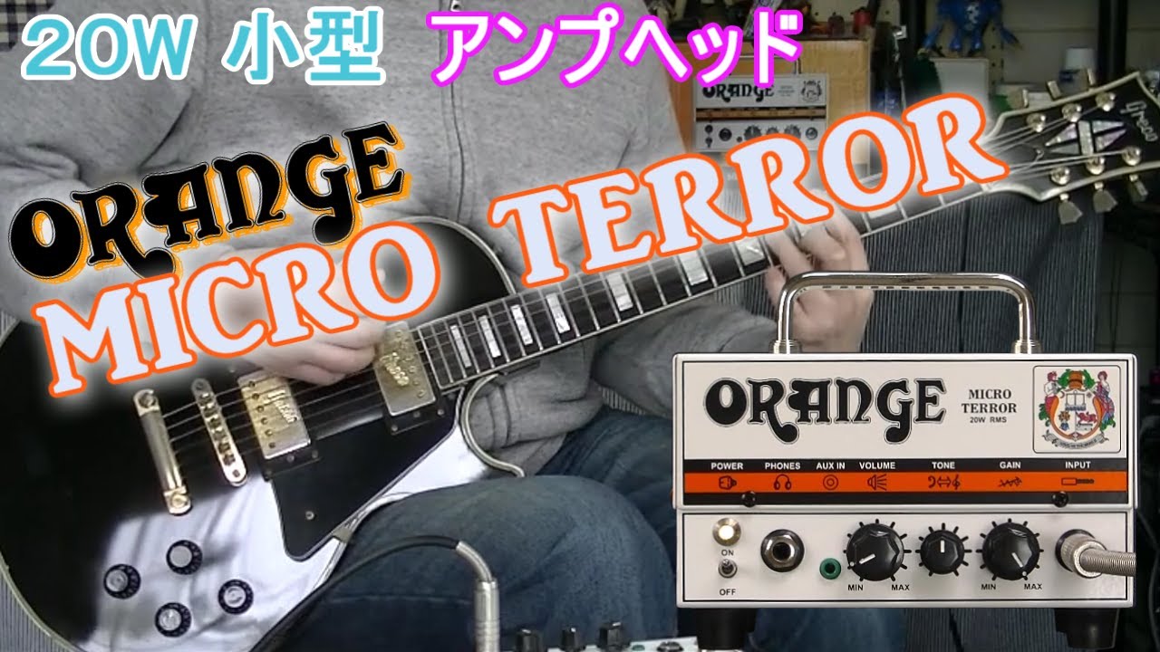 ORANGE MICRO TERROR 「レスポールで弾く！」【アンプレビュー】 - YouTube 