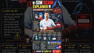 e-SIM Scam Explained 💀 Hackers कैसे चुराते हैं OTP? #scamawareduniya #scamalert #digitalscam #online