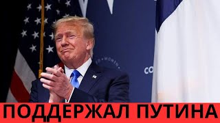 СРОЧНЫЕ НОВОСТИ! ТРАМ ПОДДЕРЖАЛ СЛОВА ПУТИНА