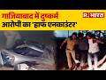 Ghaziabad News: गाजियाबाद में दुष्कर्म आरोपी का 'हाफ एनकाउंटर' | Ghaziabad Encounter | UP Police