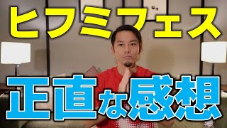 国内最大1万人フェスを終えて・・・。