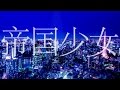 帝国少女/R Sound Design feat.初音ミク-Imperial Girl