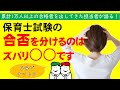 【保育士試験】累計1万人以上の合格者を出してきた通信講座担当者が語る！合否を分けるのは、ズバリ○○です！