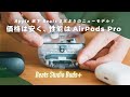 Apple傘下のBeats2年ぶりの新型！ハイコスパで「AirPods Pro 2」超えたか…!?
