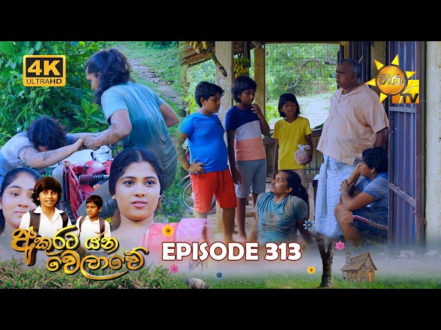 Akurata Yana Welawe - අකුරට යන වෙලාවේ | Episode 313 | 2024-05-14 | Hiru TV class=