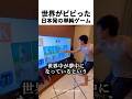 世界がビビった日本発の単純ゲーム
