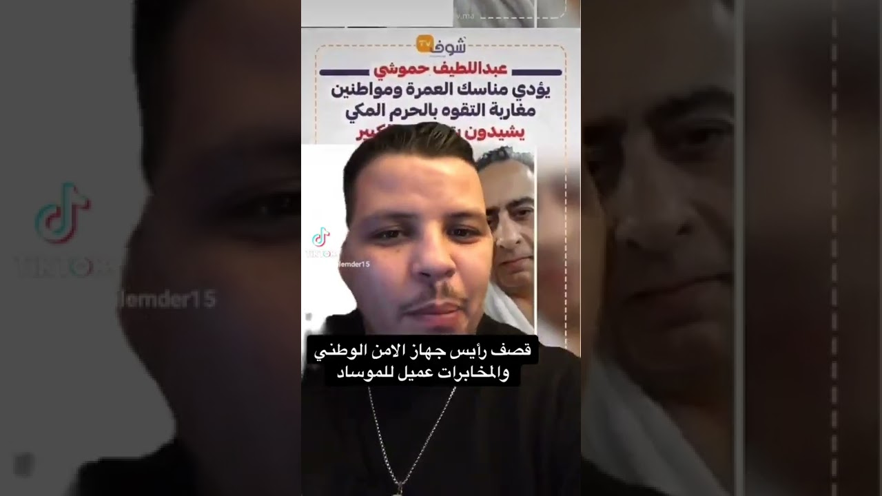 قصف الحاج الحموشي 🙈 النص ف الشعب المغربي دخلتيه لحباسات. طلب الله اغفر لك ..🤲