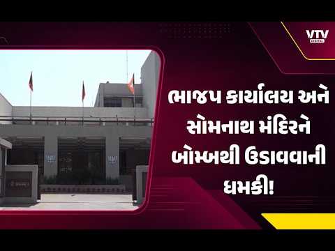 ગુજરાત પ્રદેશ ભાજપ કાર્યાલય, ખાનપુર કમલમ અને સોમનાથ મંદિરને બોમ્બથી ઉડાવવાની ધમકી! તપાસ શરૂ