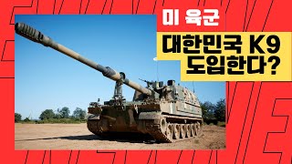 미 육군이 대한민국 K9에 관심을 가질 수 밖에 없는 이유