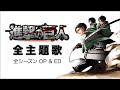 【進撃の巨人 全主題歌】15曲 全シーズン OP & ED｜Attack On Titan OST