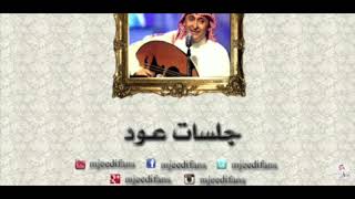 عبدالمجيد عبدالله - قبل أعرفك  | عود