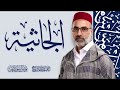 045 سورة الجاثية كاملة القارئ يونس اسويلص رواية ورش عن نافع رمضان 1445 2024 045 سورة الجاثية كاملة القارئ يونس اسويلص رواية ورش عن نافع رمضان 1445 2024
