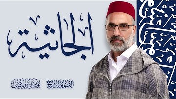 045 سورة الجاثية كاملة | القارئ يونس اسويلص | رواية ورش عن نافع | رمضان 1445 - 2024
