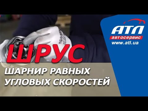 ШРУС | Шарнир равных угловых скоростей | Как это работает