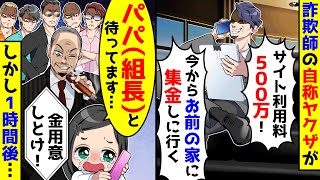 詐欺師の自称ヤクザがサイト利用料500万をお前の家に集金しに行くと電話してきた。組長のパパと待ってますと伝え1時間後