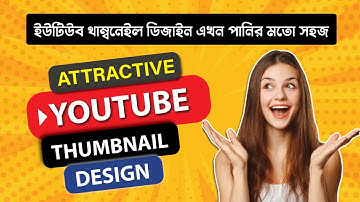YouTube Thumbnail Design Bangla Tutorial 2025 | ইউটিউব থাম্বনেইল ডিজাইন