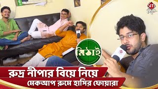 রুদ্র নীপার বিয়ে নিয়ে মেকআপ রুমে হাসির ফোয়ারা |Mithai |Adrit |Uday | Sourav | Fahim | Siti Cinema