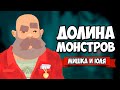 ДОЛИНА МОНСТРОВ - ОВЛАДЕЛИ МАГИЕЙ ♦ Röki #8